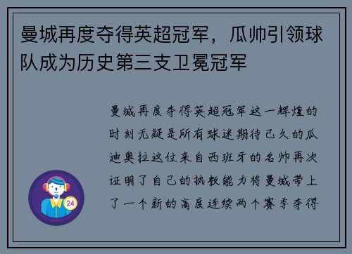 曼城再度夺得英超冠军，瓜帅引领球队成为历史第三支卫冕冠军