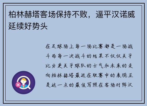柏林赫塔客场保持不败，逼平汉诺威延续好势头
