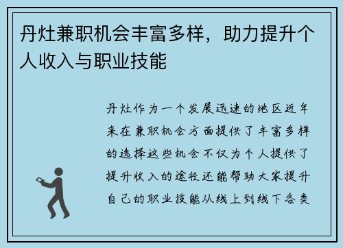 丹灶兼职机会丰富多样，助力提升个人收入与职业技能