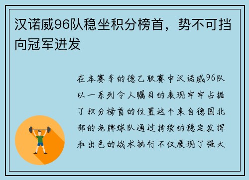 汉诺威96队稳坐积分榜首，势不可挡向冠军进发