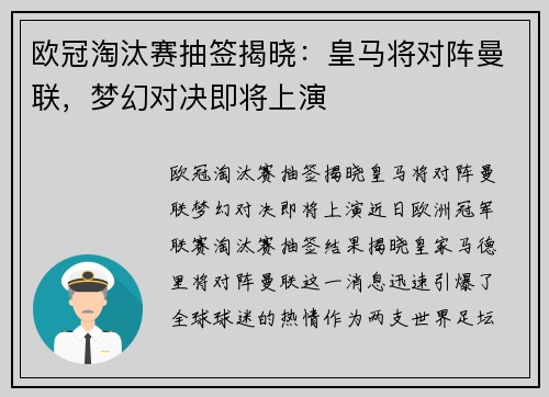 欧冠淘汰赛抽签揭晓：皇马将对阵曼联，梦幻对决即将上演