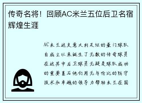传奇名将！回顾AC米兰五位后卫名宿辉煌生涯