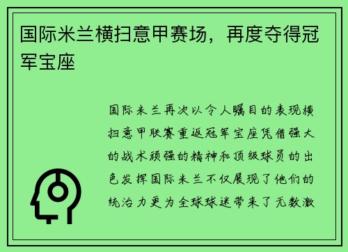 国际米兰横扫意甲赛场，再度夺得冠军宝座