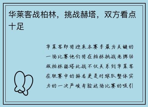 华莱客战柏林，挑战赫塔，双方看点十足