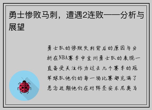 勇士惨败马刺，遭遇2连败——分析与展望