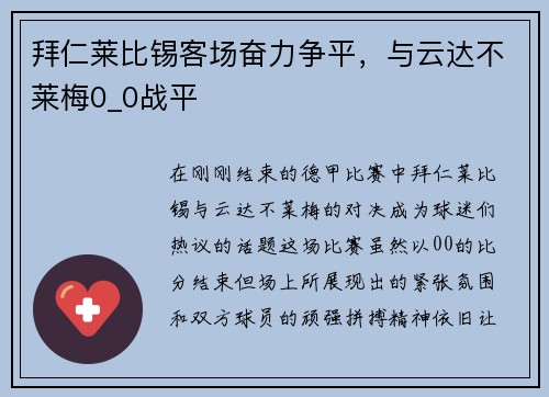 拜仁莱比锡客场奋力争平，与云达不莱梅0_0战平