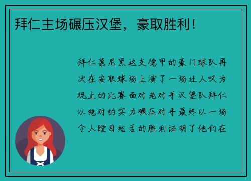 拜仁主场碾压汉堡，豪取胜利！