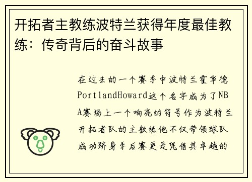 开拓者主教练波特兰获得年度最佳教练：传奇背后的奋斗故事
