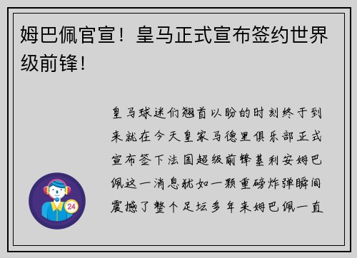 姆巴佩官宣！皇马正式宣布签约世界级前锋！