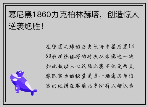慕尼黑1860力克柏林赫塔，创造惊人逆袭绝胜！