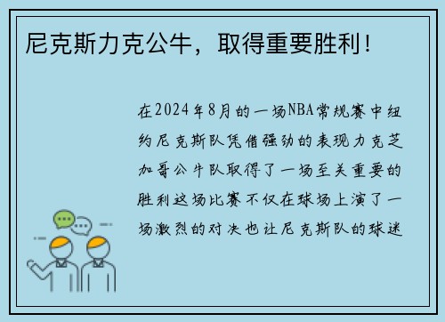 尼克斯力克公牛，取得重要胜利！