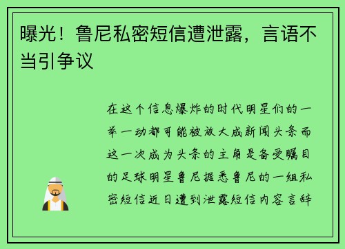 曝光！鲁尼私密短信遭泄露，言语不当引争议