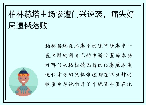 柏林赫塔主场惨遭门兴逆袭，痛失好局遗憾落败