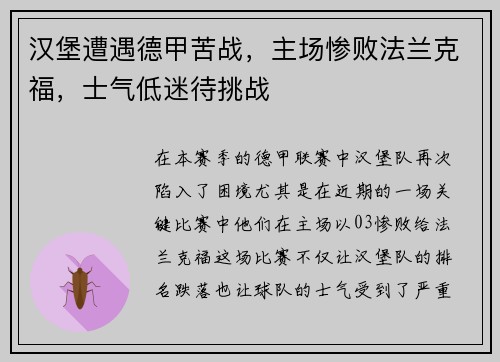汉堡遭遇德甲苦战，主场惨败法兰克福，士气低迷待挑战