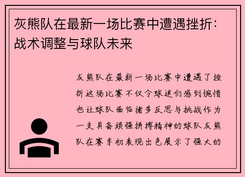 灰熊队在最新一场比赛中遭遇挫折：战术调整与球队未来