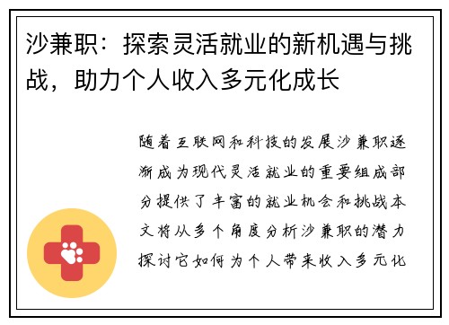 沙兼职：探索灵活就业的新机遇与挑战，助力个人收入多元化成长