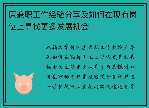 原兼职工作经验分享及如何在现有岗位上寻找更多发展机会