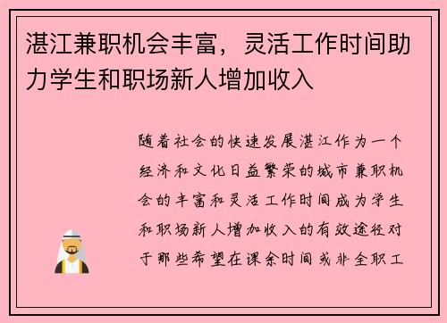 湛江兼职机会丰富，灵活工作时间助力学生和职场新人增加收入