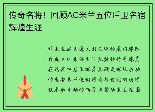 传奇名将！回顾AC米兰五位后卫名宿辉煌生涯