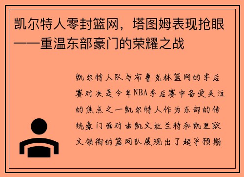 凯尔特人零封篮网，塔图姆表现抢眼——重温东部豪门的荣耀之战
