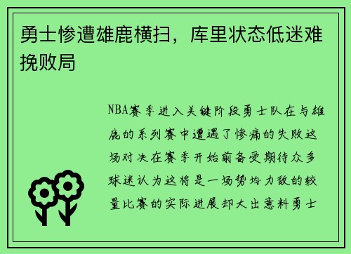 勇士惨遭雄鹿横扫，库里状态低迷难挽败局