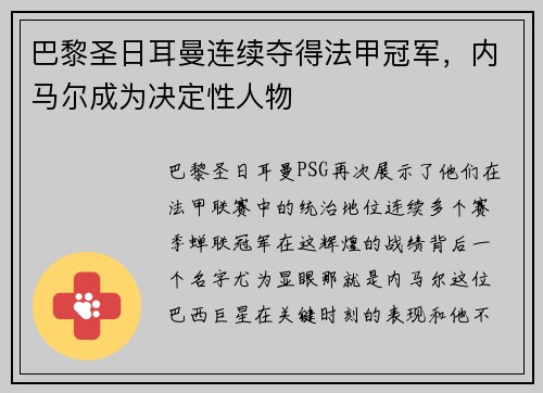 巴黎圣日耳曼连续夺得法甲冠军，内马尔成为决定性人物