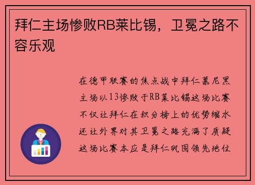 拜仁主场惨败RB莱比锡，卫冕之路不容乐观