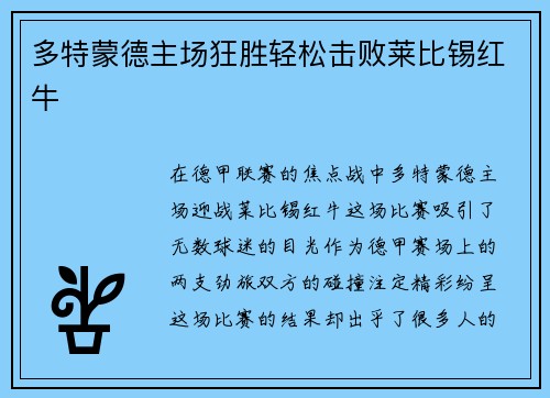 多特蒙德主场狂胜轻松击败莱比锡红牛