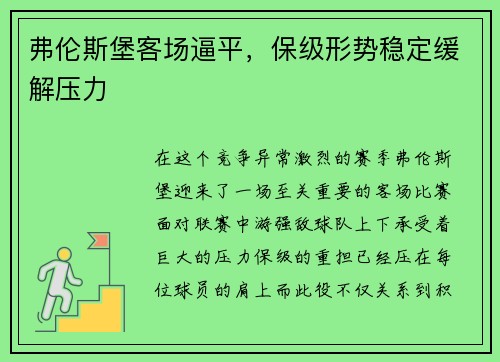 弗伦斯堡客场逼平，保级形势稳定缓解压力