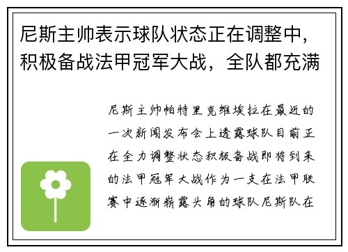 尼斯主帅表示球队状态正在调整中，积极备战法甲冠军大战，全队都充满信心！
