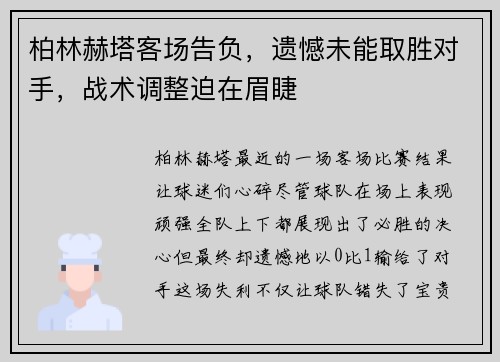 柏林赫塔客场告负，遗憾未能取胜对手，战术调整迫在眉睫