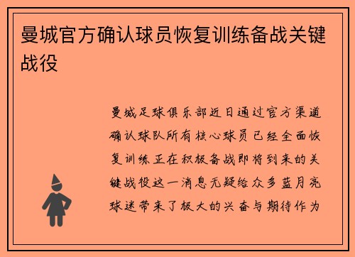 曼城官方确认球员恢复训练备战关键战役