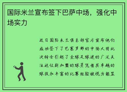 国际米兰宣布签下巴萨中场，强化中场实力