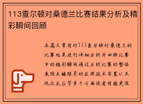 113查尔顿对桑德兰比赛结果分析及精彩瞬间回顾