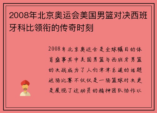 2008年北京奥运会美国男篮对决西班牙科比领衔的传奇时刻