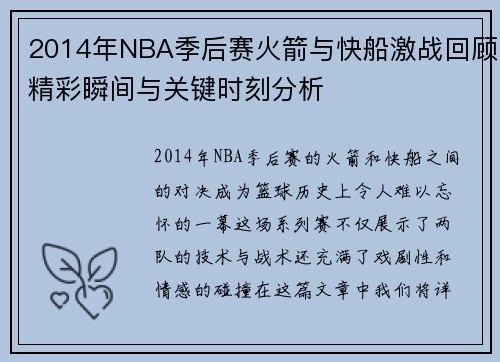 2014年NBA季后赛火箭与快船激战回顾精彩瞬间与关键时刻分析