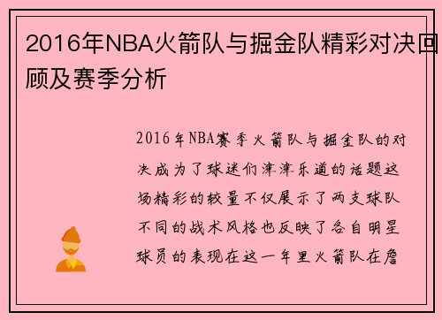 2016年NBA火箭队与掘金队精彩对决回顾及赛季分析