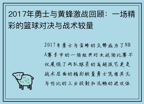 2017年勇士与黄蜂激战回顾：一场精彩的篮球对决与战术较量