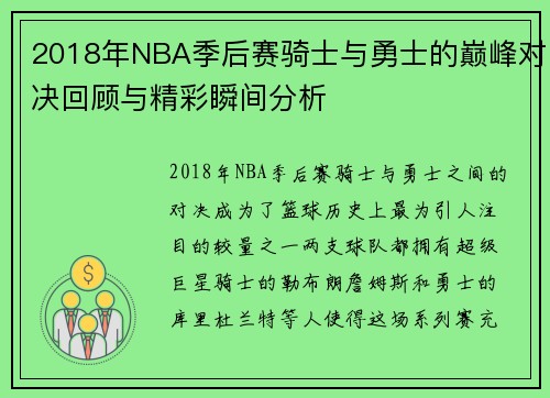 2018年NBA季后赛骑士与勇士的巅峰对决回顾与精彩瞬间分析
