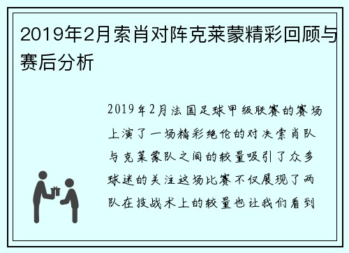 2019年2月索肖对阵克莱蒙精彩回顾与赛后分析