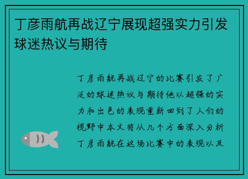 丁彦雨航再战辽宁展现超强实力引发球迷热议与期待