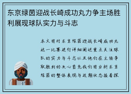 东京绿茵迎战长崎成功丸力争主场胜利展现球队实力与斗志