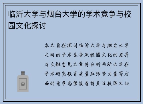 临沂大学与烟台大学的学术竞争与校园文化探讨