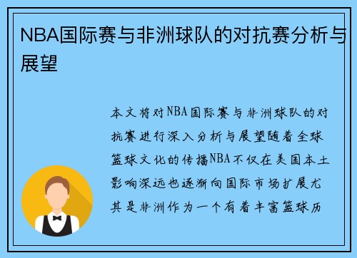 NBA国际赛与非洲球队的对抗赛分析与展望