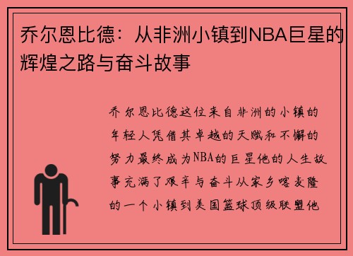 乔尔恩比德：从非洲小镇到NBA巨星的辉煌之路与奋斗故事
