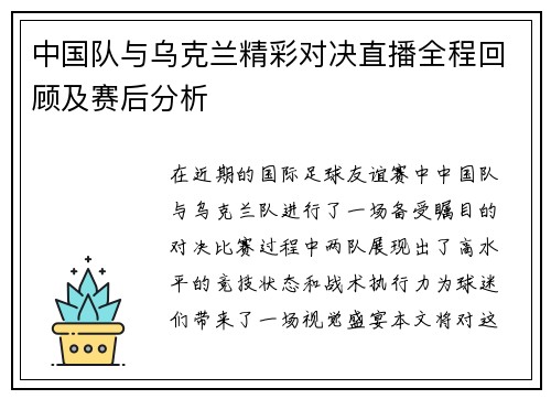中国队与乌克兰精彩对决直播全程回顾及赛后分析