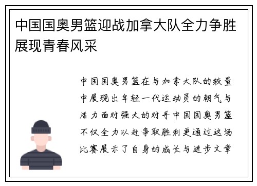 中国国奥男篮迎战加拿大队全力争胜展现青春风采