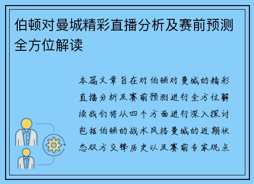伯顿对曼城精彩直播分析及赛前预测全方位解读
