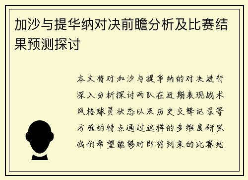 加沙与提华纳对决前瞻分析及比赛结果预测探讨