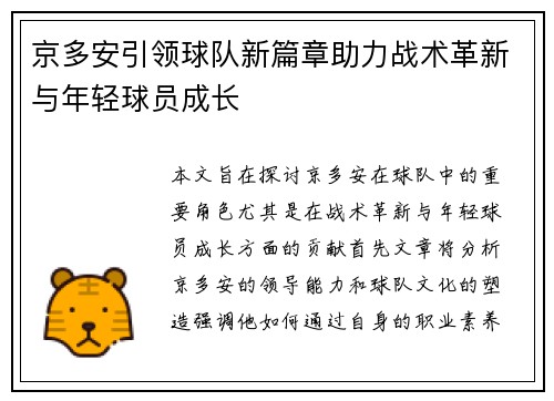 京多安引领球队新篇章助力战术革新与年轻球员成长